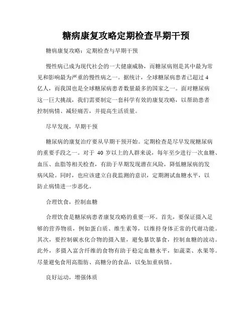 糖病康复攻略定期检查早期干预