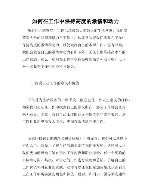 如何在工作中保持高度的激情和动力