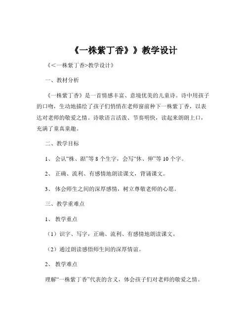 《一株紫丁香》》教学设计