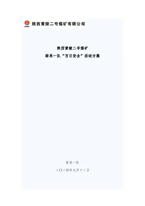 百日安全活动方案