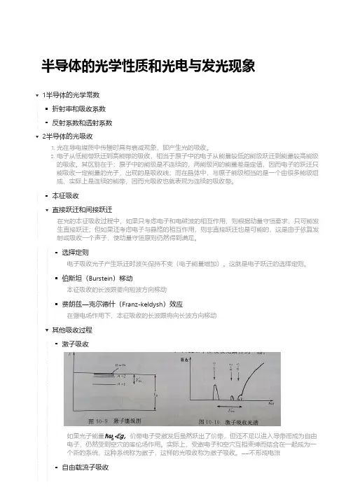 半导体的光学性质和光电与发光现象