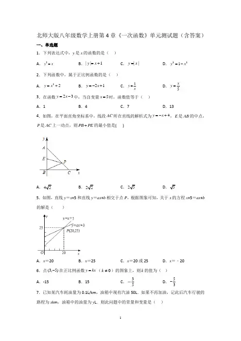 北师大版八年级数学上册第4章《一次函数》单元测试题(含答案)