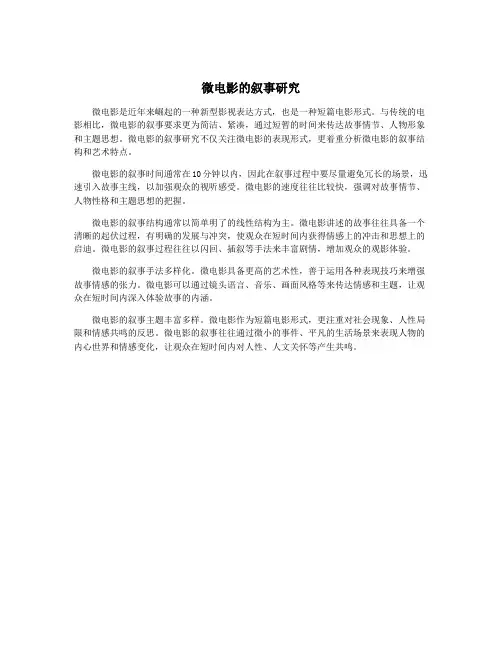 微电影的叙事研究