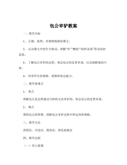 包公审驴教案