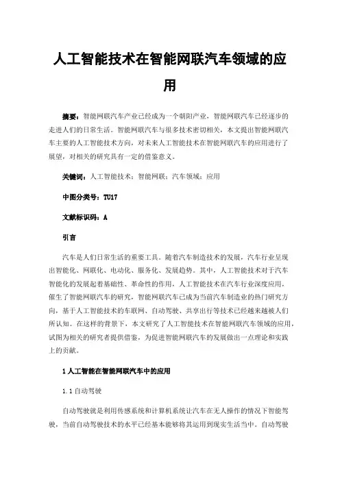 人工智能技术在智能网联汽车领域的应用