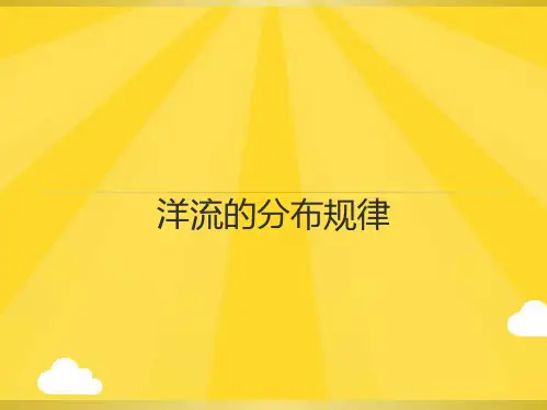洋流的分布规律(共10张PPT)