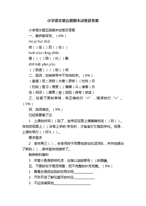 小学语文第五册期末试卷及答案