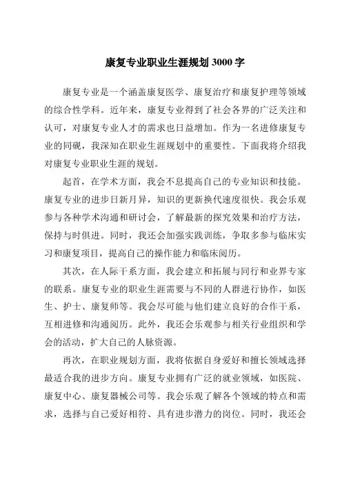 康复专业职业生涯规划3000字