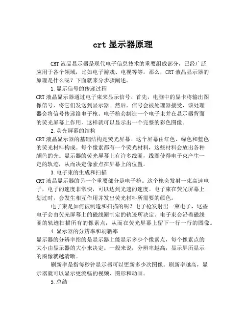 crt显示器原理