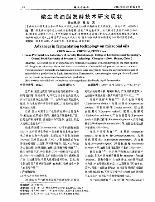 微生物油脂发酵技术研究现状