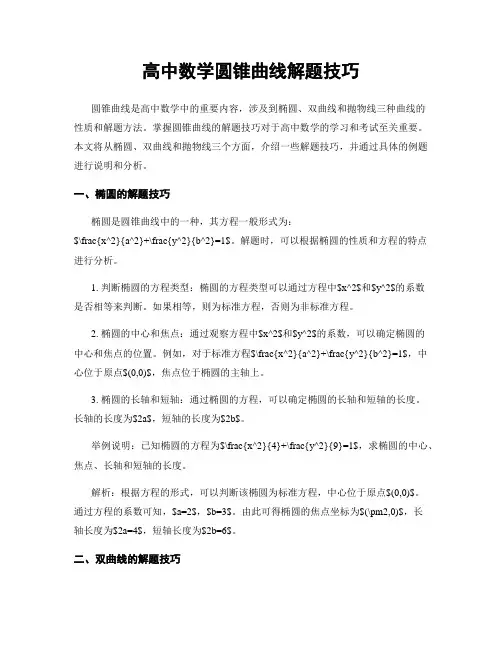 高中数学圆锥曲线解题技巧