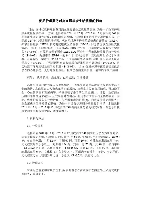 优质护理服务对高血压患者生活质量的影响
