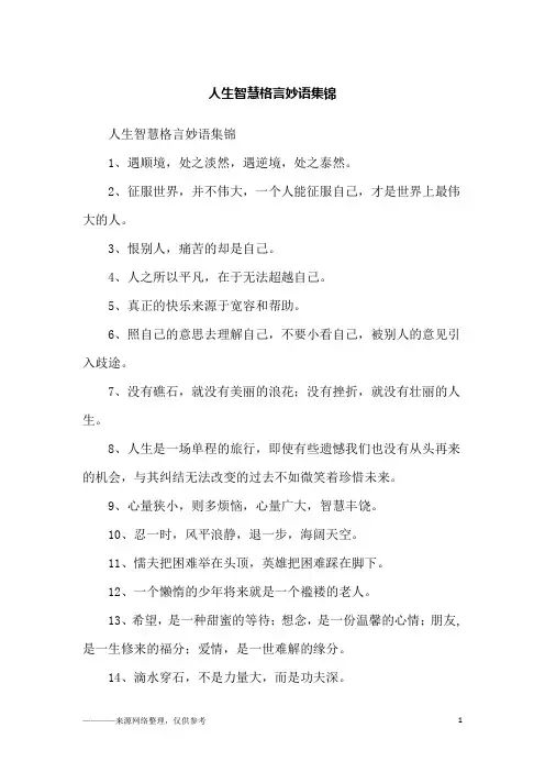 人生智慧格言妙语集锦_励志