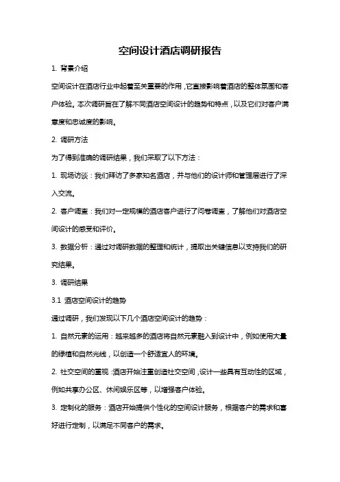 空间设计酒店调研报告