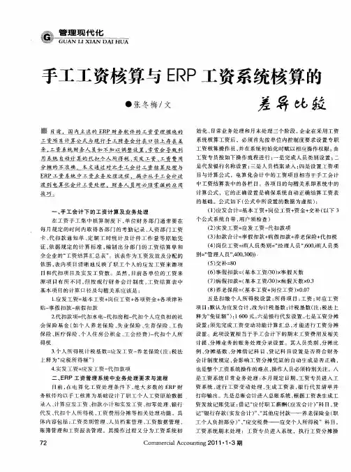 手工工资核算与ERP工资系统核算的差异比较