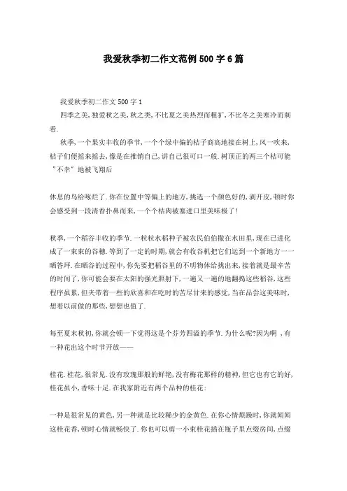 我爱秋季初二作文范例500字6篇