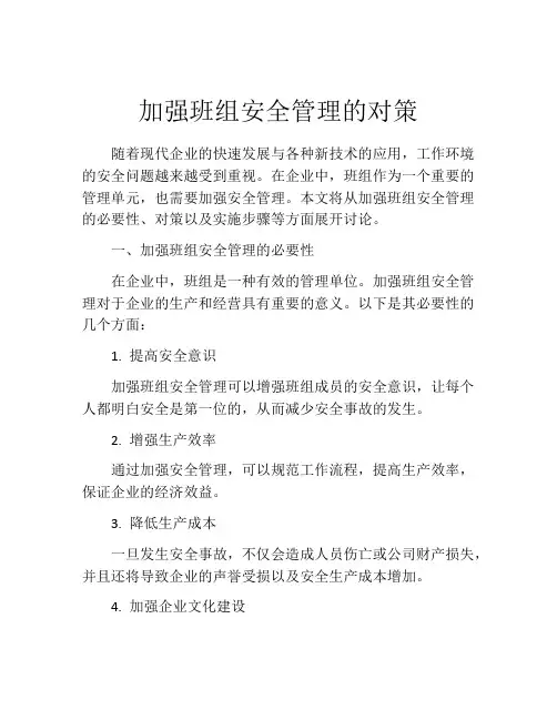 加强班组安全管理的对策