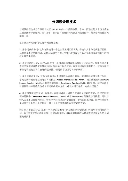 分词预处理技术