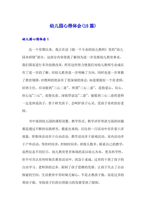 幼儿园心得体会(15篇)