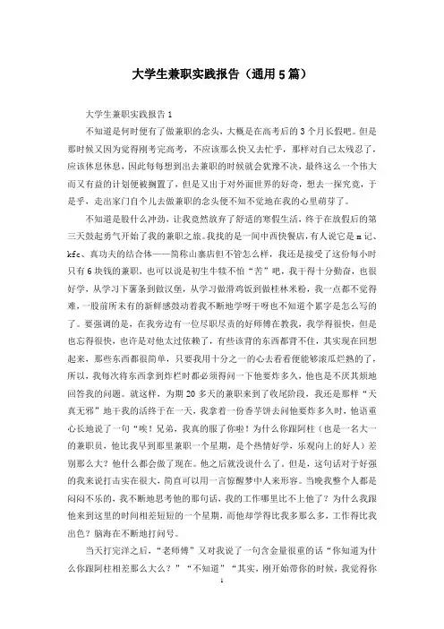 大学生兼职实践报告(通用5篇)