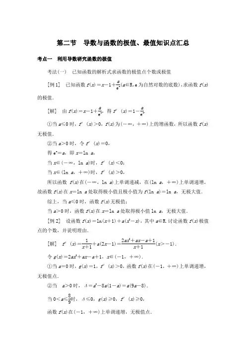 第二节 导数与函数的极值、最值知识点汇总