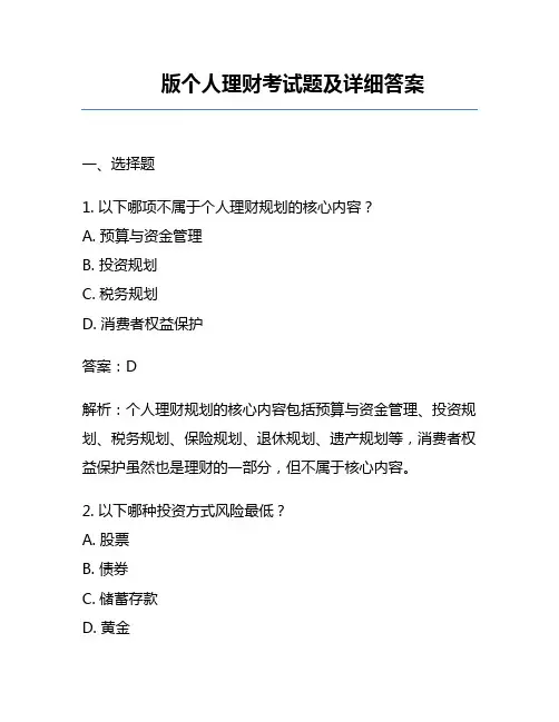 版个人理财考试题及详细答案