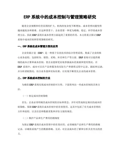 ERP系统中的成本控制与管理策略研究