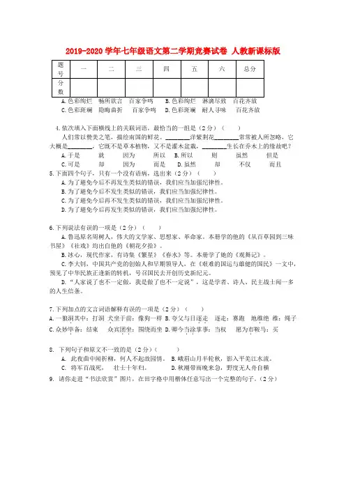 2019-2020学年七年级语文第二学期竞赛试卷 人教新课标版