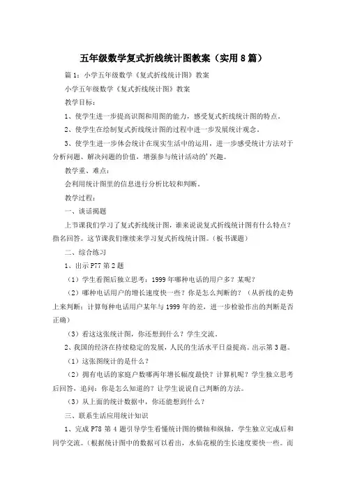 五年级数学复式折线统计图教案(实用8篇)