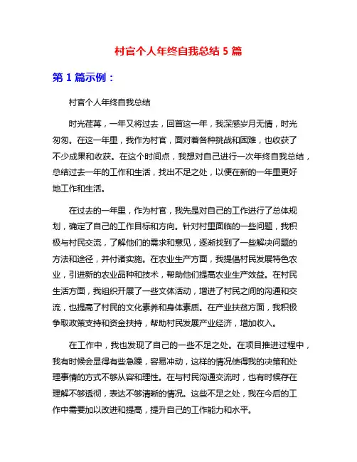 村官个人年终自我总结5篇