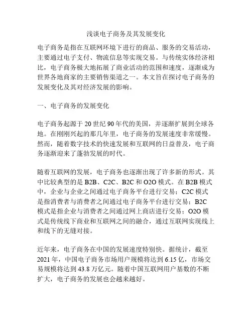 浅谈电子商务及其发展变化