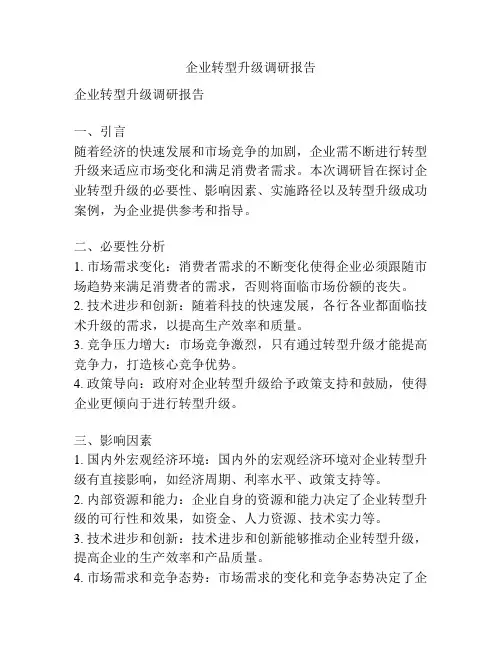 企业转型升级调研报告