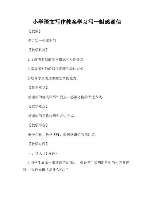 小学语文写作教案学习写一封感谢信