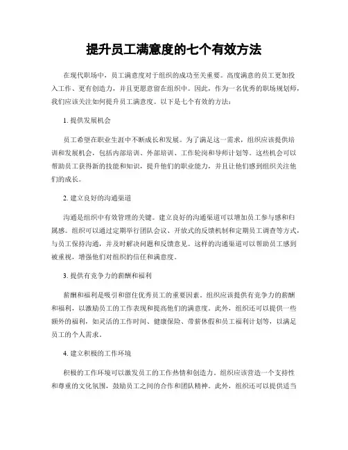 提升员工满意度的七个有效方法