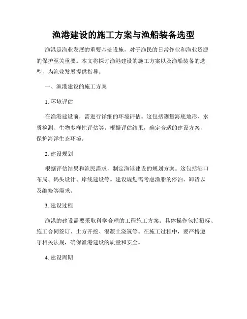 渔港建设的施工方案与渔船装备选型
