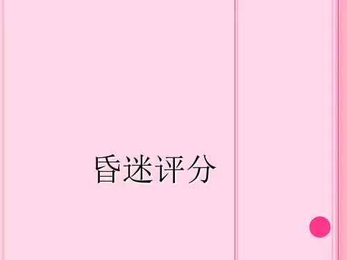 Glasgow昏迷评分