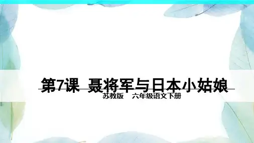 苏教版六年级语文下册7 聂将军与日本小姑娘