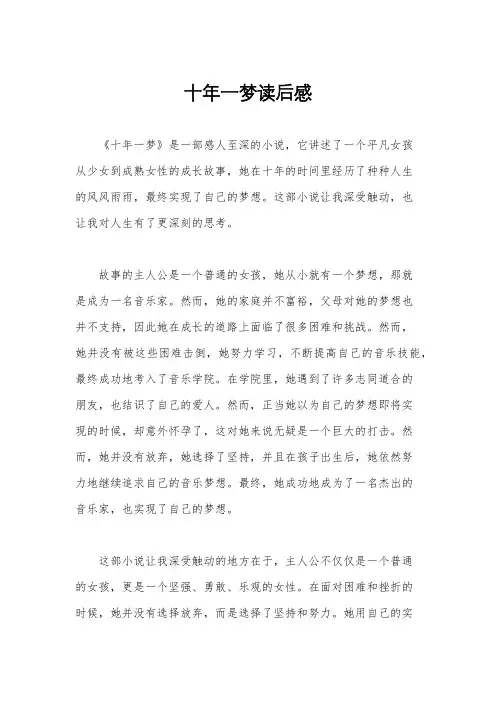 十年一梦读后感