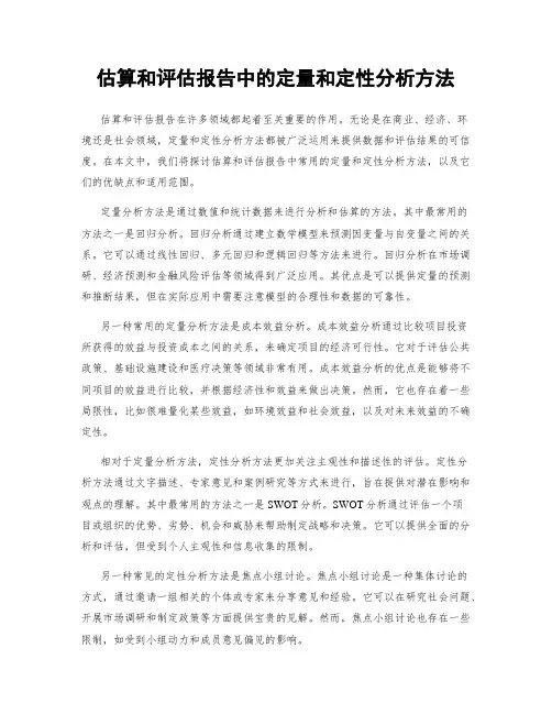 估算和评估报告中的定量和定性分析方法