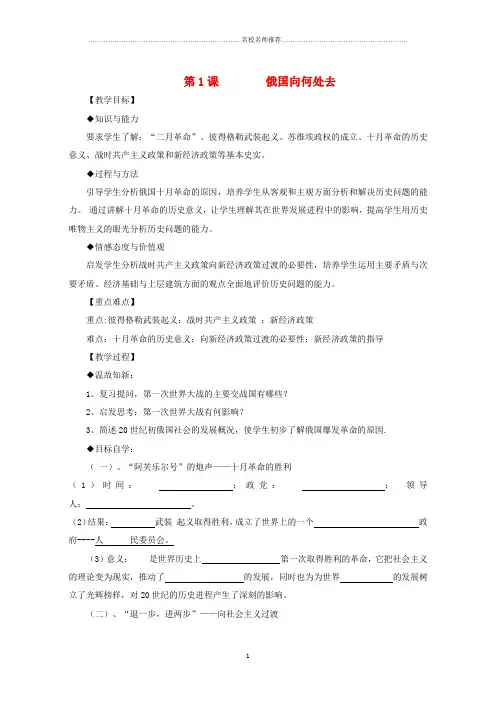 初中九年级历史下册 第一单元 第1课 俄国向何处去名师学案(无答案) 北师大版