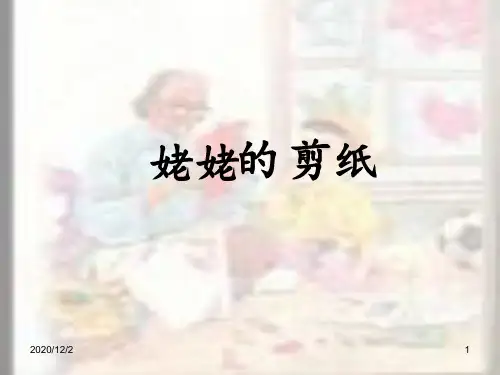 姥姥的剪纸 ppt课件