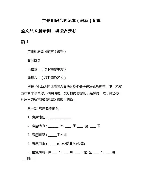 兰州租房合同范本(最新)6篇