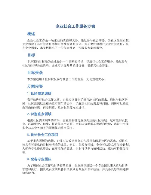 企业社会工作服务方案