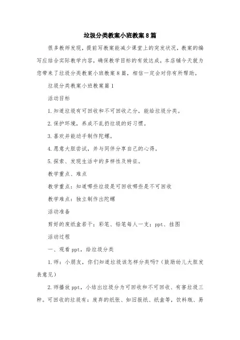 垃圾分类教案小班教案8篇