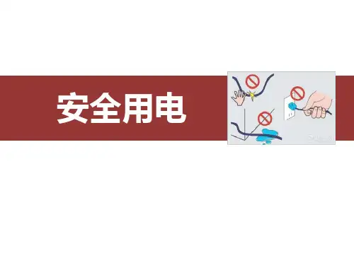 新人教版九年级物理全一册《安全用电》ppt课件