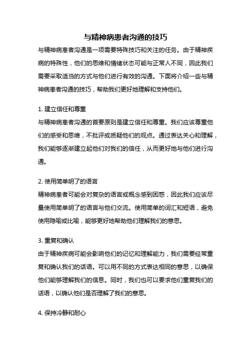 与精神病患者沟通的技巧