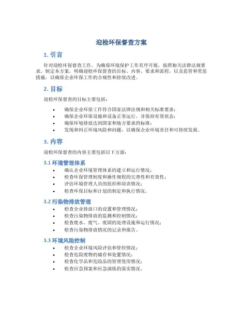 迎检环保督查方案