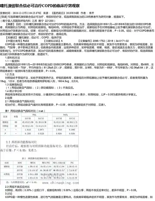 噻托溴铵联合信必可治疗COPD的临床疗效观察