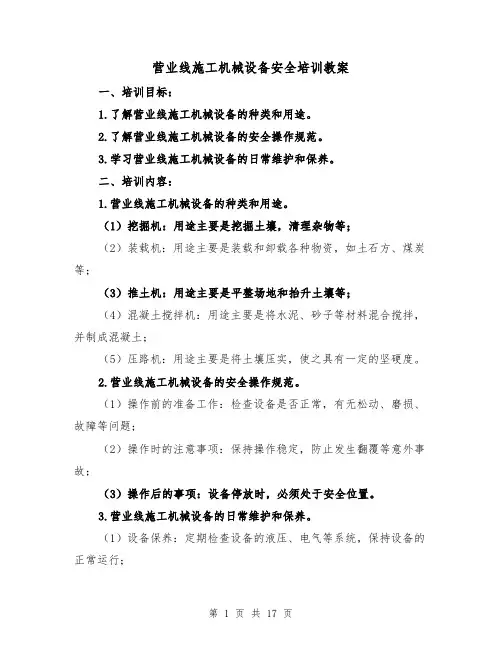 营业线施工机械设备安全培训教案（三篇）