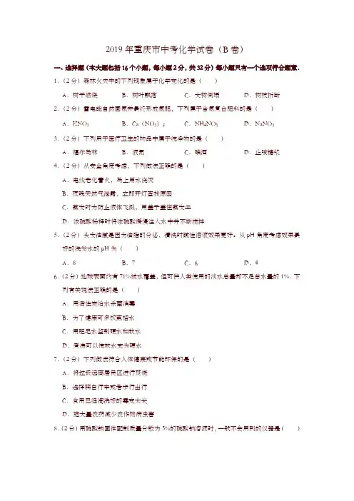 2019年重庆市中考化学试卷(b卷)-精选
